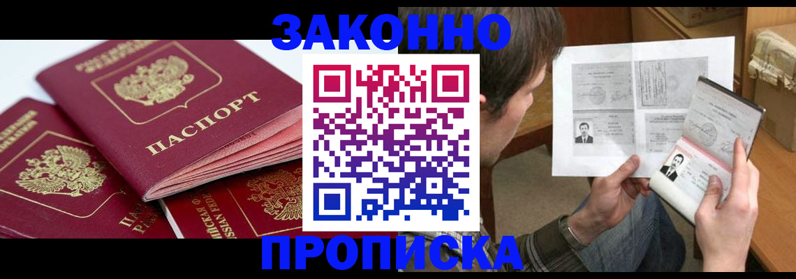 прописка законно в Салавате